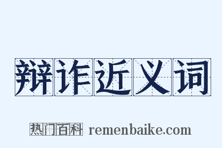 辩诈近义词是什么意思的图片